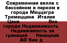 Современная вилла с бассейном и парком в городе Меццегра Тремеццина (Италия) › Цена ­ 127 080 000 - Все города Недвижимость » Недвижимость за границей   . Ненецкий АО,Кия д.